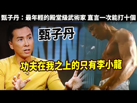 甄子丹：最年輕的殿堂級武術家，14歲打敗唐人街館長，只有李小龍功夫在他之上，直言一次能打十個，趙文卓頂多只能算作功夫演員，用拳頭定義電影黃金時代，用40年尋找屬於自己的武林，輸在成龍，李連杰哪裏？