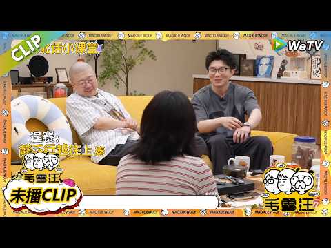 【毛雪汪】 第123期加更:毛毛雪琴深度剖析情感难题!|《毛雪汪》 #综艺#毛雪汪#李雪琴#毛不易#李诞