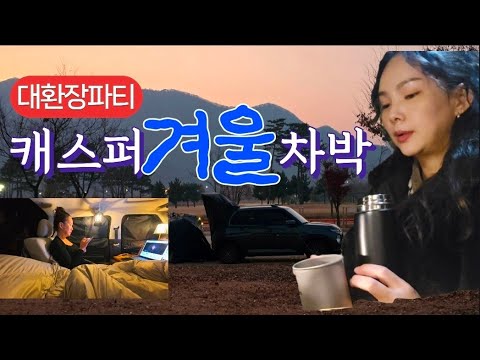 This is Casper's real-life car camping... Once you're hooked on car camping, there's no cure! Win...