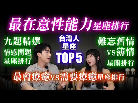 【星座】愛愛要拿金牌！最講究「性能力」的星座TOP5排行榜曝光！【12,000台灣人調查】到底多在意「口碑」還會先做功課？ #台灣 #神準 #星座排行榜 #推薦