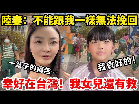幸好在台灣女兒還有救！要不肯定會跟我一樣不可挽回…