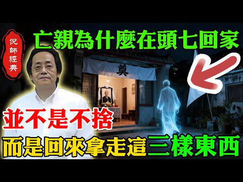 倪海廈：頭七歸魂，絕非眷戀人間！真正目的是要取走「三樣至關靈物」！少拿一樣，神魂永困六道輪迴！#倪海廈 #頭七歸魂 #至關靈物 #神魂輪迴 #生死天機 #亡人秘密 #台灣民俗 #命理真相 #因果報應