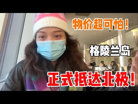 物價超可怕！抵達世界最大島嶼格陵蘭島，下午3點日落黑夜長達20小時！ | 茉莉環球旅行日記