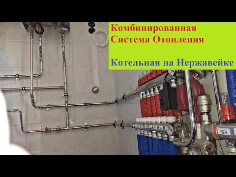 Комбинированная система отопления Котельная на Нержавейке