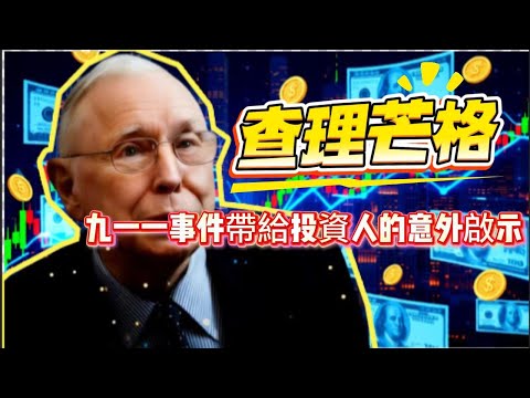 查理・芒格：九一一事件帶給投資人的意外啟示
