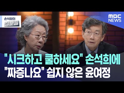 "시크하고 쿨하세요" 손석희에 "짜증나요" 쉽지 않은 윤여정 [뉴스.zip/MBC뉴스]