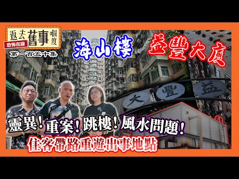 海山樓/益豐大廈！靈異！重案！跳樓！風水問題！住客帶路重遊出事地點《返去舊事嗰度》第150集  #cc中文字幕 #海山樓 #益豐大廈 #凶宅故事