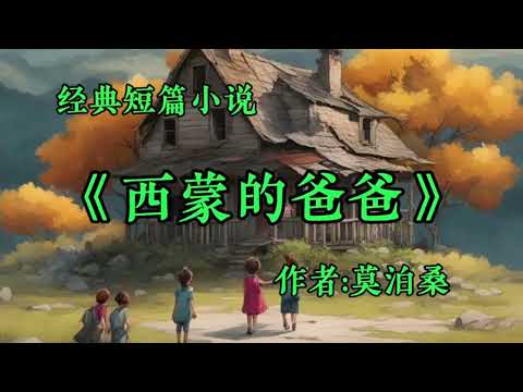 经典短篇小说《西蒙的爸爸》作者：莫泊桑！