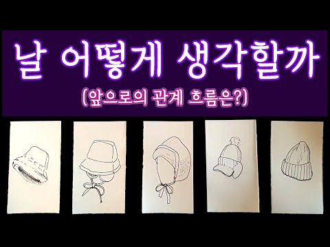 [타로🛁] 그 사람은 날 어떻게 보고 있을까?🔮 앞으로의 관계흐름