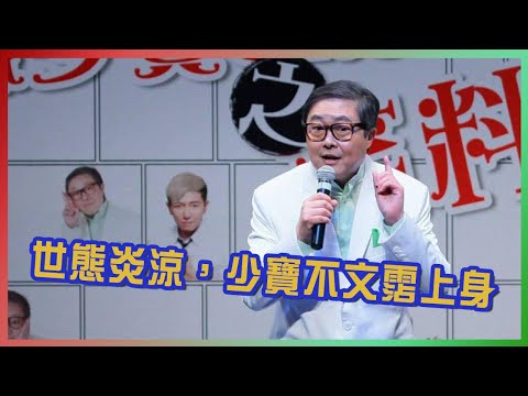 世態炎涼，少寶不文霑(黃霑)上身。