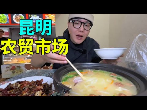 迈扣打卡昆明大关篆新农贸市场，各种蔬菜水果因有尽有，美食更是层出不穷【迈扣来了】