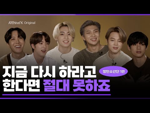 [아카이브K 오리지널] #035. 방탄소년단 1편, 지금 다시 하라고 한다면 절대 못하죠