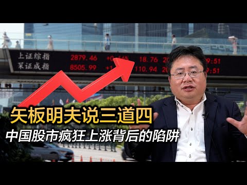 矢板明夫说三道四，中国股市疯狂上涨背后的陷阱