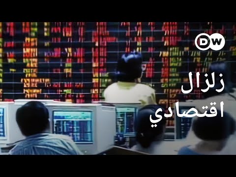 وثائقي | الأزمة المالية الآسيوية - ما تبعات أول أزمة مالية حديثة في عصر العولمة؟ | وثائقية دي دبليو
