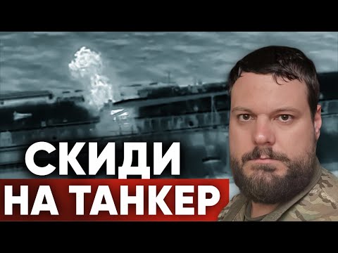 ‼️ЩО ТО ЗА FPV?💥Дрони СБУ ВРАЗИЛИ "ТІНЬОВИЙ" ТАНКЕР РФ у нейтральних водах