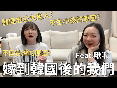 跟韓國人結婚好嗎?台韓生活Q&A🇹🇼🇰🇷 異地生活的甘苦談 feat. @bearjuinkr