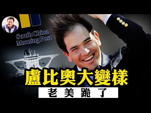 盧比奧「跪了」?解毒《南華早報》的迷魂湯!美軍特種兵空降控制香港油輪!【江峰漫談20251222第1159期】