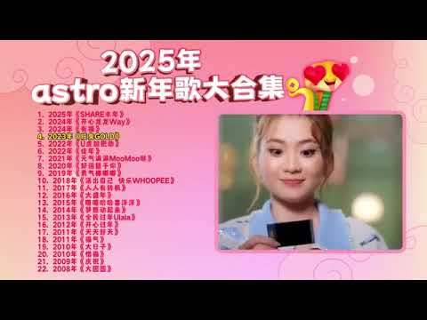 每年必听的Astro新年歌大合集2008 2025准时报到