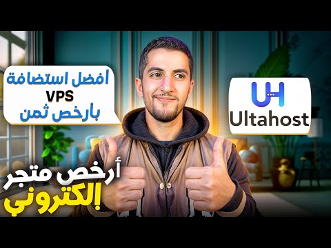 أرخص استضافة مواقع و أسرع VPS 🤯| تجربتي مع منصة UltaHost 🔥