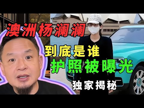 老王来了丨最终真相杨兰兰：户籍内蒙，她到底是谁丨真相现在才曝光丨千亿资产为何租房住#老王来了 #拿幸教