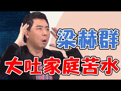 梁赫群大吐家庭苦水！節目上抱怨老婆Stacey？！媽媽好神特映版