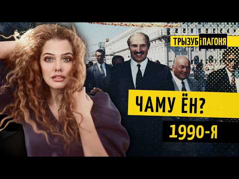 Як Лукашэнка прыйшоў да ўлады? БНФ, Пазняк, пратэсты і McDonald’s