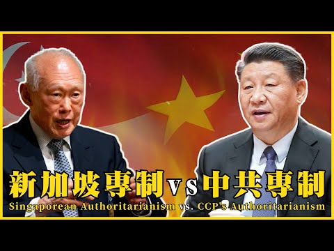 新加坡專制vs中共專制 Singaporean  vs. CCP|#我的學習筆記 #534 ‪‪‪‪‪‪‪‪‪‪‪@mynotebooks