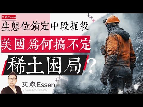 被生态位锁死被中段扼杀？美国为什么搞不定稀土困局？｜艾森 Essen