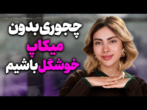 چطوری بدون میکاپ خوشگل باشیم؟| How to Look Beautiful Without Makeup!