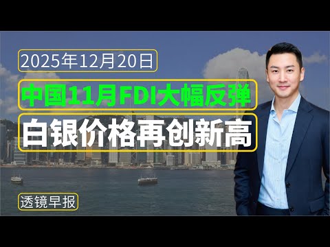 Lens Morning Briefing [December 20]: Silver prices hit a new high; Chinese FDI rebounds sharply; ...
