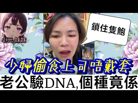 【小元最新B】少婦偷食上司唔戴套，老公強行驗DNA，個種竟然係..😱 #小元姐姐 #廣東話 #小元情感分享 #小元妹妹 11 11 NI
