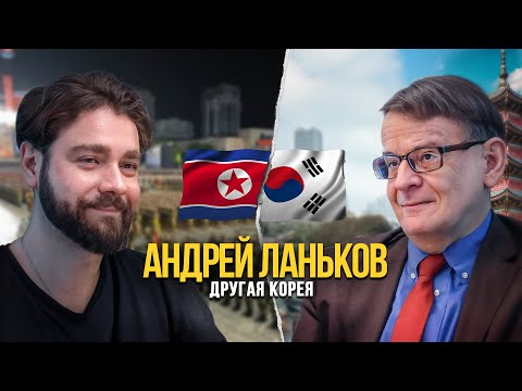 Андрей Ланьков: в чем феномен Кореи? Главные отличия от России