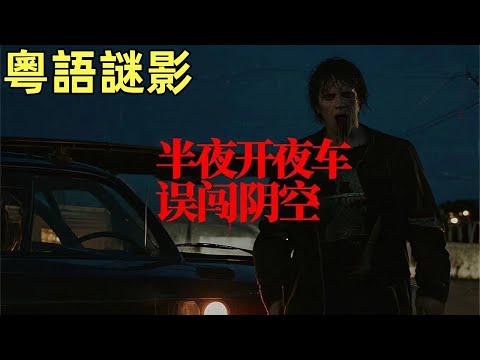 【粵語謎影】半夜開夜車誤闖陰空 #鬼故事,#灵异故事,#奇闻异事录,#【灵异电台】,#小白怪谈,#JY鬼故事,#梦境诡谈,#鬼事密錄,#古今奇闻●怪谈故事,#靈異故事,#奇聞異事錄