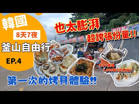 超彭湃!! 第一次烤貝體驗｜台灣人竟然有送炒飯?｜BIFF廣場1000韓元魚板｜釜山自由行 EP.4 [旅遊Vlog]