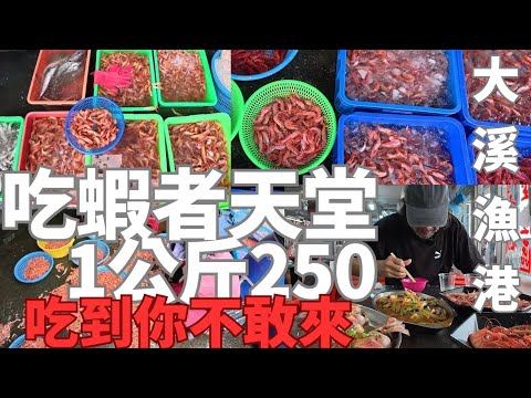吃蝦者的天堂/大溪漁港/直擊漁貨拍賣現場/包羅萬象各種類蝦/台灣最超值新鮮/遠眺龜山島海景/再遠開來都值得/エビ好きの楽園/大渓漁港