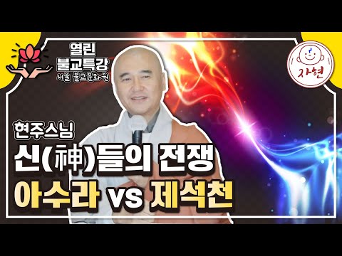 [열린불교특강3-2] 아수라와 제석천은 왜 싸웠을까? 재미있는 불교 신화 이야기