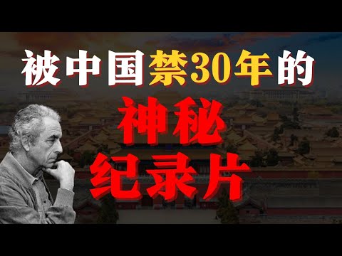 中国禁闻：《被禁30年！这部拍中国的纪录片藏着什么秘密？》