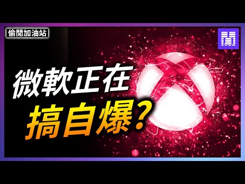 18個月內第四次大裁員! 😵 Xbox 究竟會何去何從?｜偷閒加油站