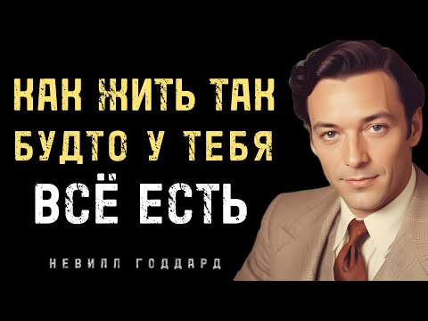 Секрет Жизни Так Будто Твое Желание Уже Исполнено - Невилл Годдард