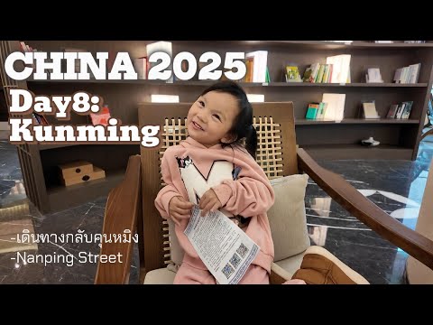 China 2025 (Day8): Kunming