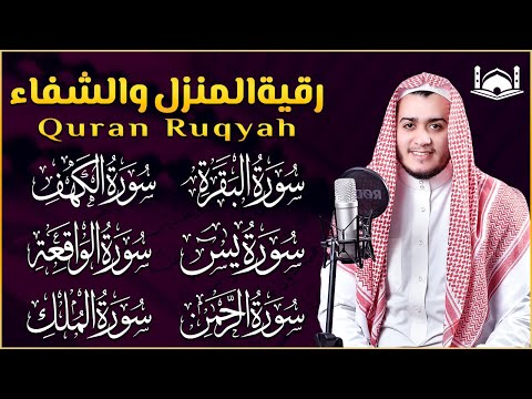 رقية البيت | سورة البقرة الكهف يس الواقعة الرحمن الملك - شفاء وبركة وحفظ من الشيطان Quran Ruqyah,