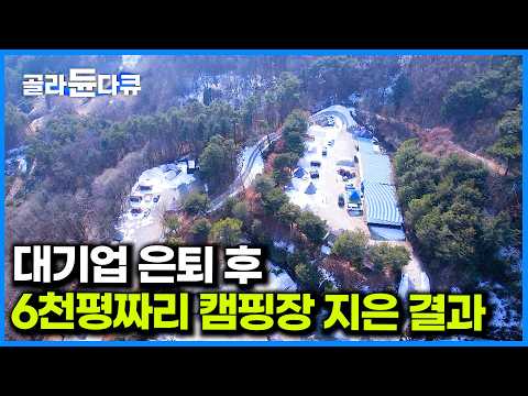 '일이 너무 많아요.' 대기업 그만두고 텐트 90개 6천평 캠핑장 운영하는 남자의 24시간｜극한직업｜#골라듄다큐