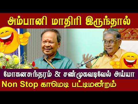 Mohanasundaram Comedy Pattimandram Speech | Shanmuga Vadivel Ayya Pattimandram | Vetriyin Vazhi