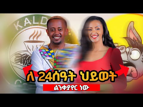 ከካልዲስ በፊት የነበራትን ስራዋን ነገረቺኝ @donkeytube.eshetumelese #cafe #work #smart #hardwork #life #coffee #comedian