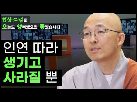 분별을 통한 특정한 것은 어젯밤 꿈처럼, 인연 따라 생기고 사라질 뿐! [법상스님의 오늘도 행복했으면 좋겠습니다 37회]