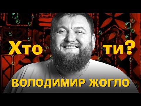 Хто Ти? #25 Володимир Жогло х Сергій Середа
