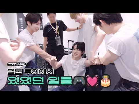 Things That Happened During the Japan Tour | T:TIME | TXT (투모로우바이투게더)