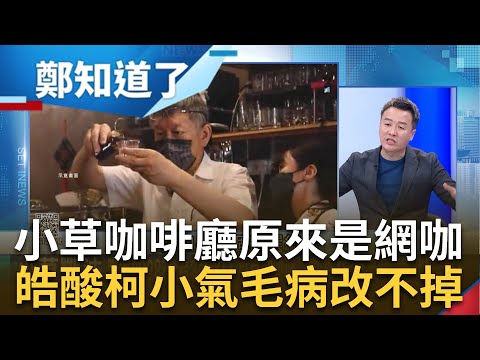 阿北把咖啡廳當網咖? 柯喊"小草咖啡廳"擺泡麵機嗆瞄準2028 李正皓狠酸柯"小氣毛病改不掉"  鄭知道了接棒新血! 阿敏超暖喊話李正皓｜呂惠敏 主持｜【鄭知道了 完整版】20240301｜三立新聞台