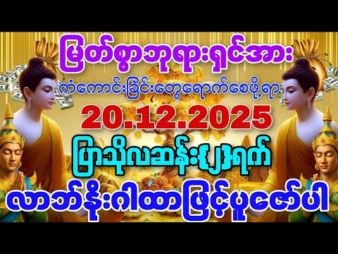 20.12.2025နေ့မှစ၍ ကိုယ်စိတ်နှစ်ဖြာ ကျန်းမာချမ်းသာကြ၍ အခက်အခဲမှန်သမျှ ကင်းဝေးနိုင်ကြပါစေကွယ်