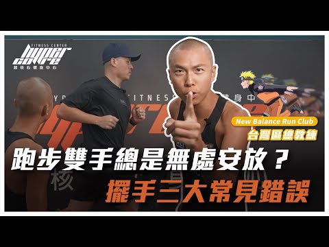 跑步雙手到底該怎麼擺？修正三大擺手常見錯誤，讓跑步更輕鬆高效！｜跑步訓練、跑步姿勢、跑步技巧、跑步手擺動 ft. NBRC 李翰暄 Shindo 教練、威力